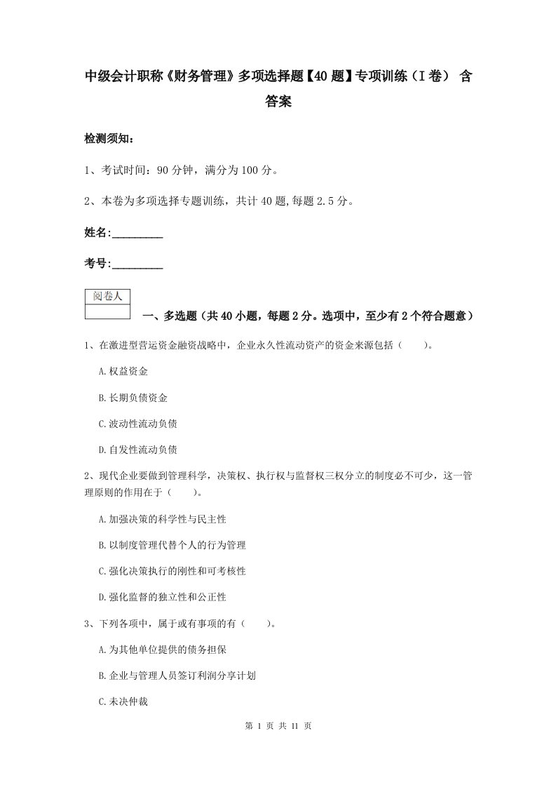 中级会计职称财务管理多项选择题【40题】专项训练I卷含答案