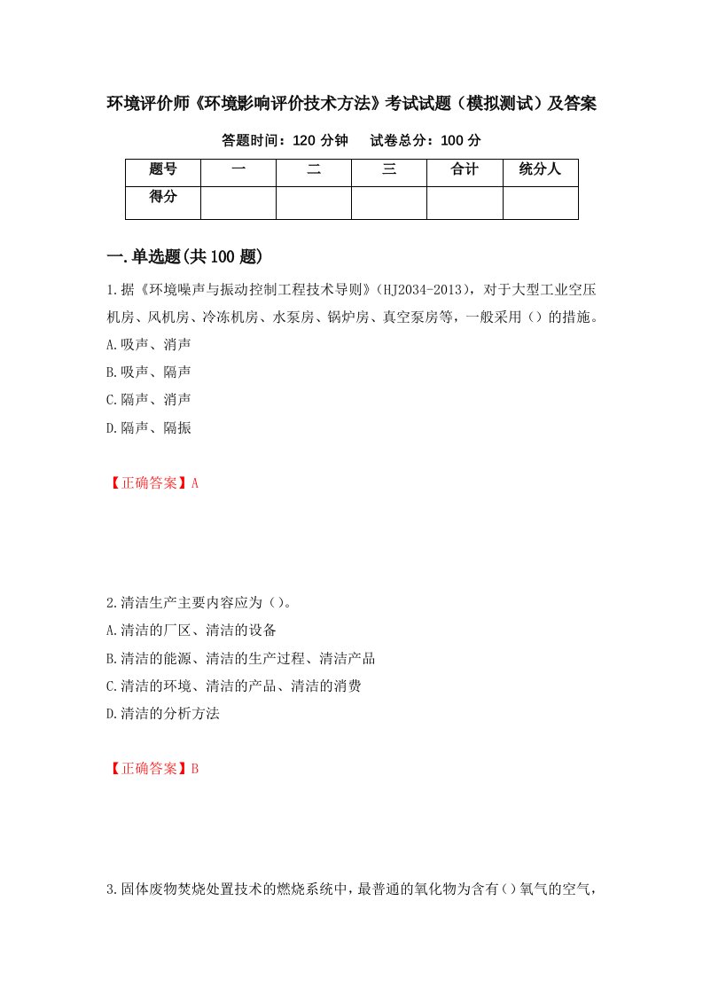 环境评价师环境影响评价技术方法考试试题模拟测试及答案第92次