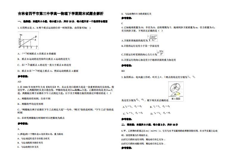 吉林省四平市第三中学高一物理下学期期末试题带解析