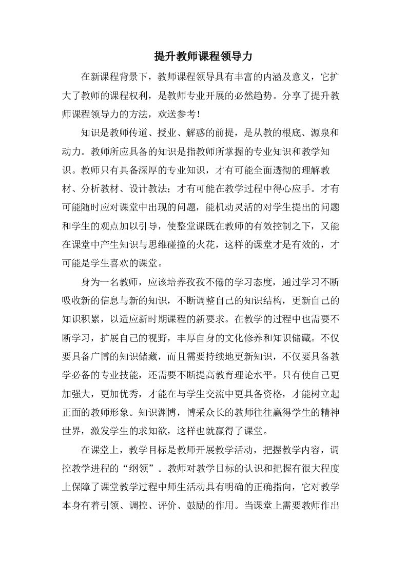 提升教师课程领导力