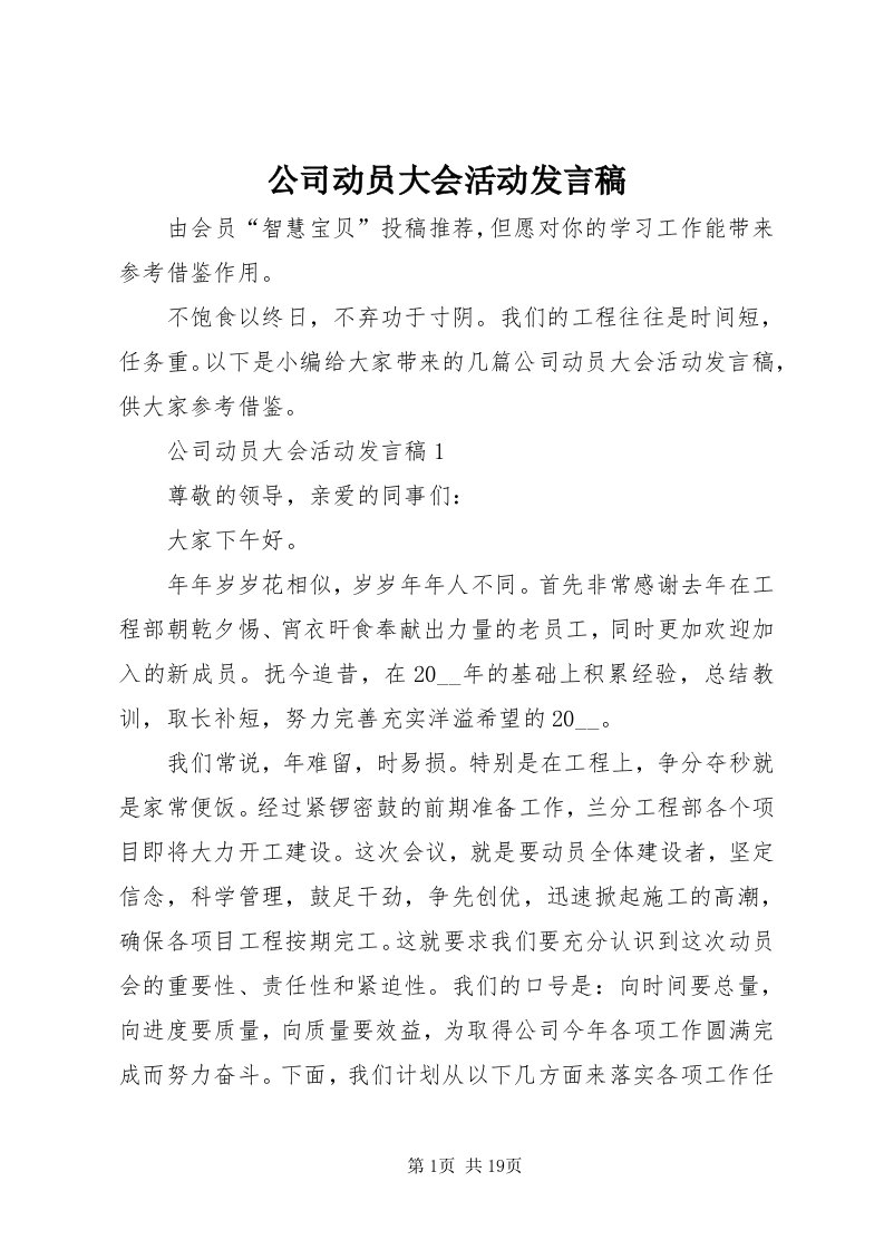 公司动员大会活动讲话稿