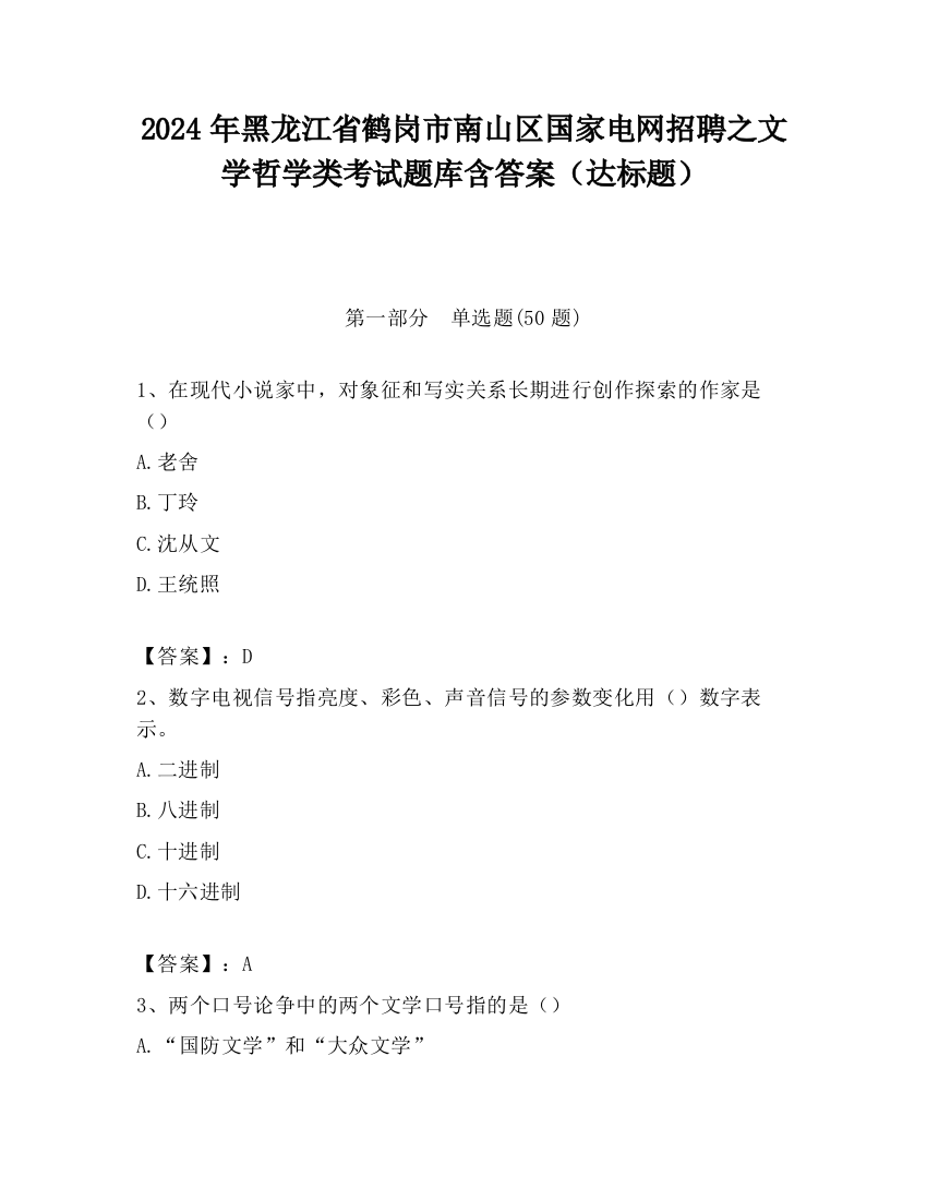 2024年黑龙江省鹤岗市南山区国家电网招聘之文学哲学类考试题库含答案（达标题）