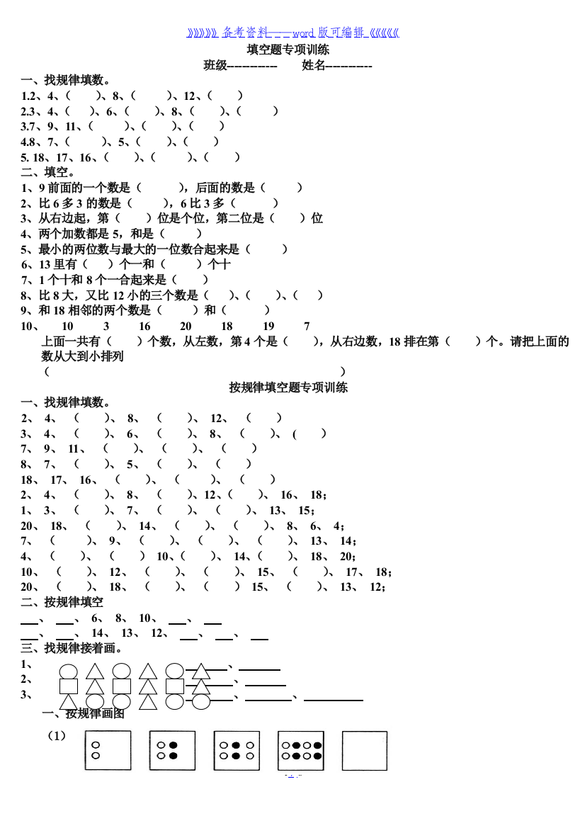 小学一年级数学上册规律、填空专项练习题