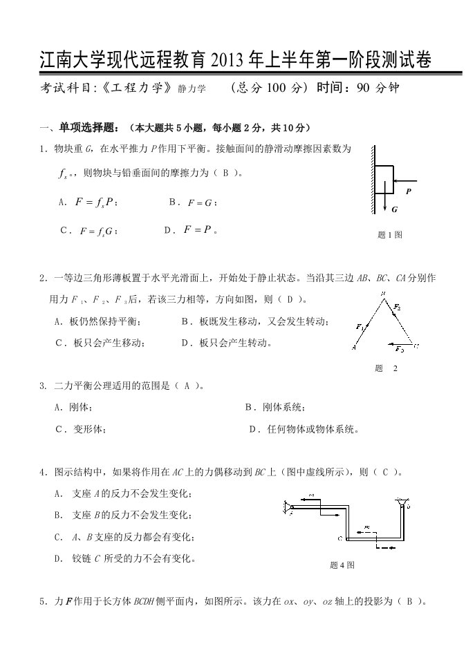 工程力学第1阶段测试题