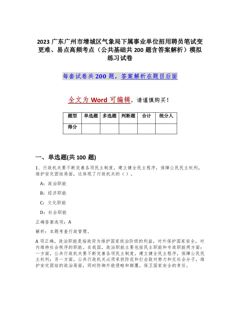 2023广东广州市增城区气象局下属事业单位招用聘员笔试变更难易点高频考点公共基础共200题含答案解析模拟练习试卷