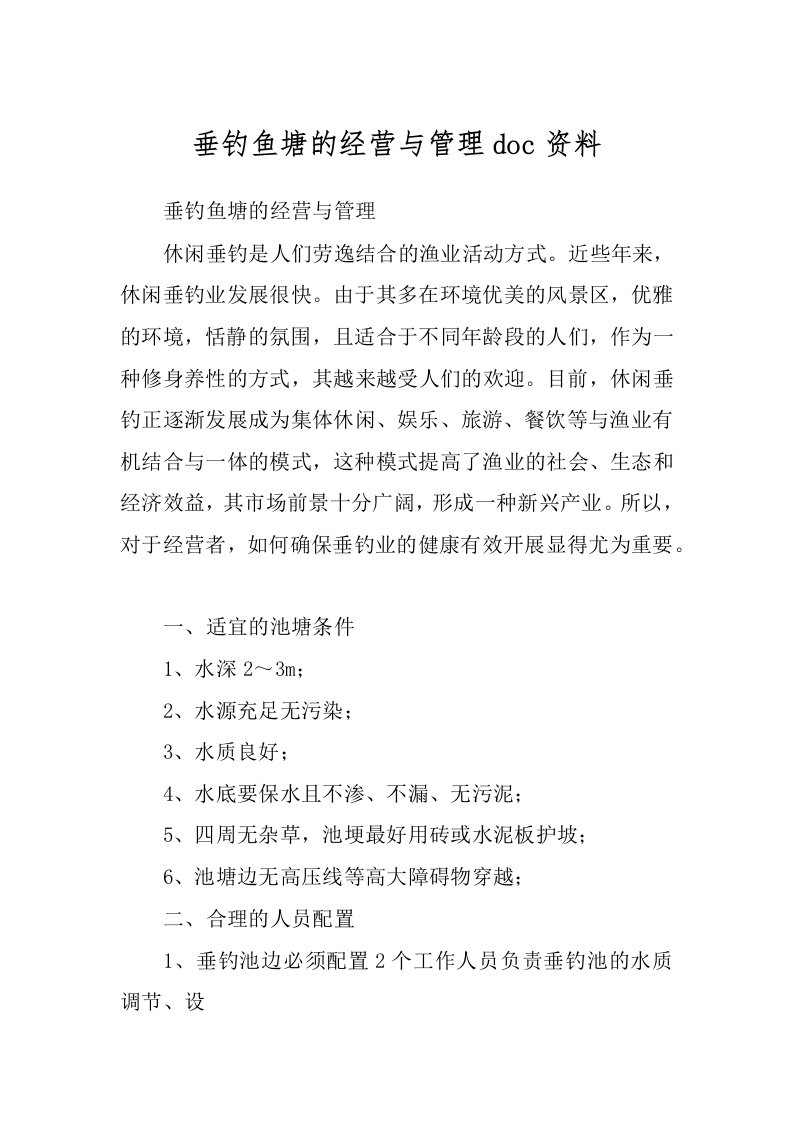 垂钓鱼塘的经营与管理doc资料