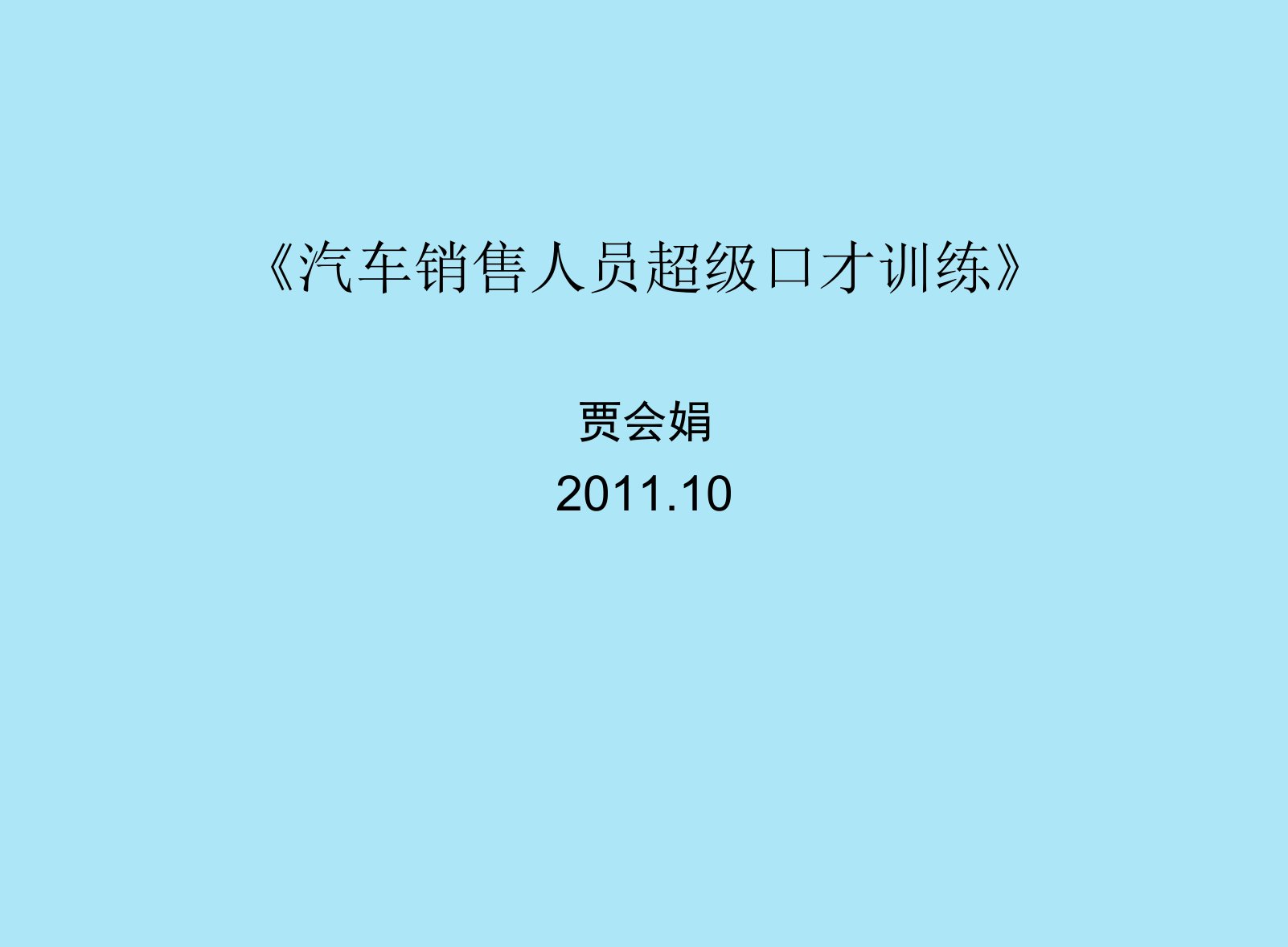 汽车销售人员超级口才训练