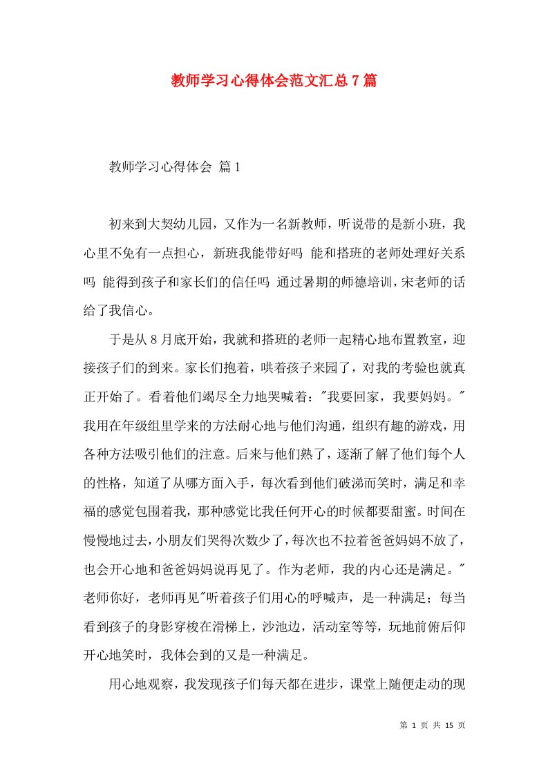 教师学习心得体会范文汇总7篇