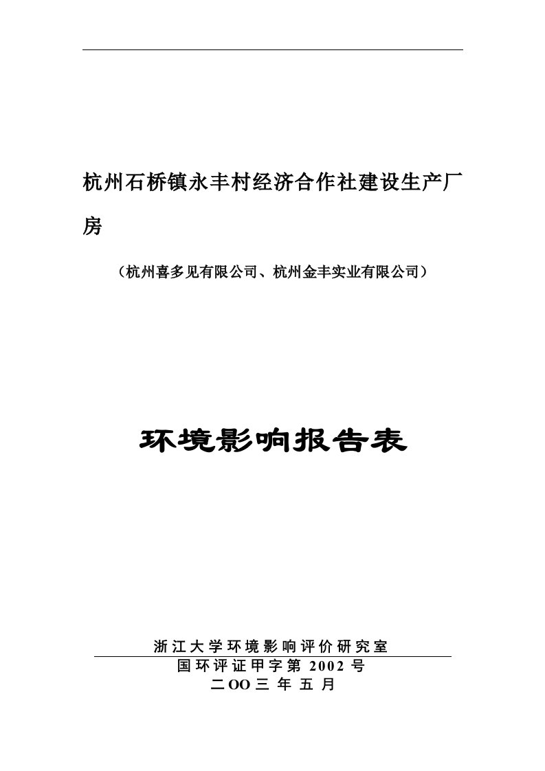 杭州市石桥镇永丰村经济合作社生产厂房建设项目环境影响报告表(DOC