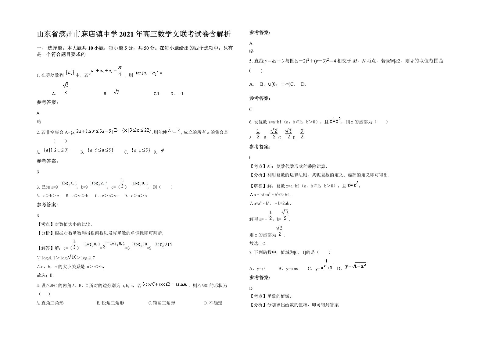 山东省滨州市麻店镇中学2021年高三数学文联考试卷含解析