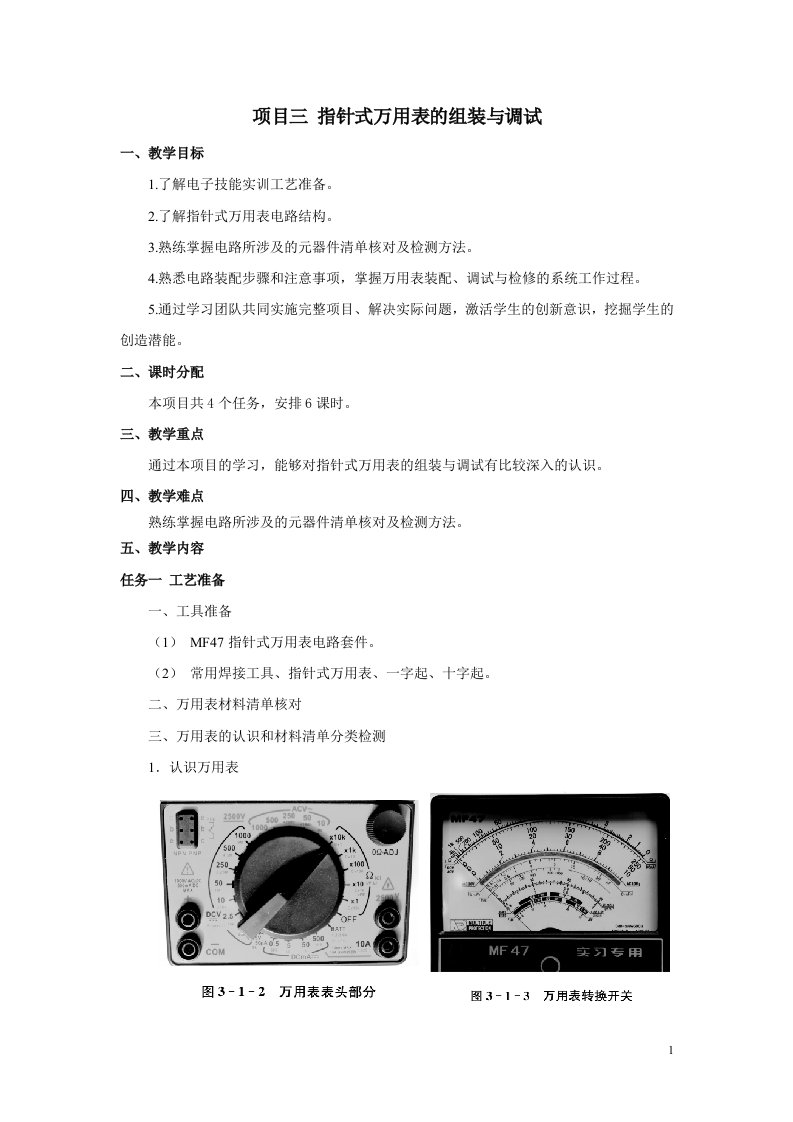 电子基本技能与实训精品中职02教案3项目三指针式万用表的组装与调试