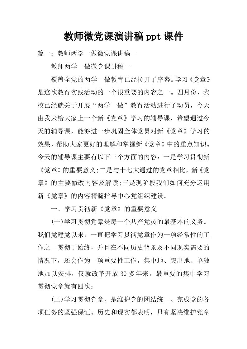 教师微党课演讲稿ppt课件