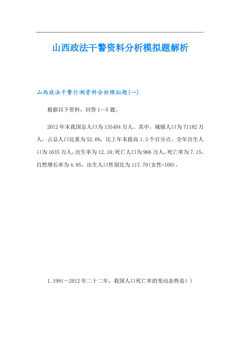 山西政法干警资料分析模拟题解析