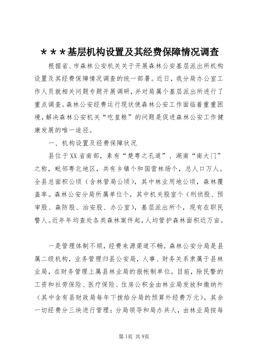 ＊＊＊基层机构设置及其经费保障情况调查