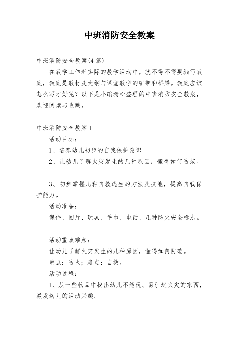 中班消防安全教案_7