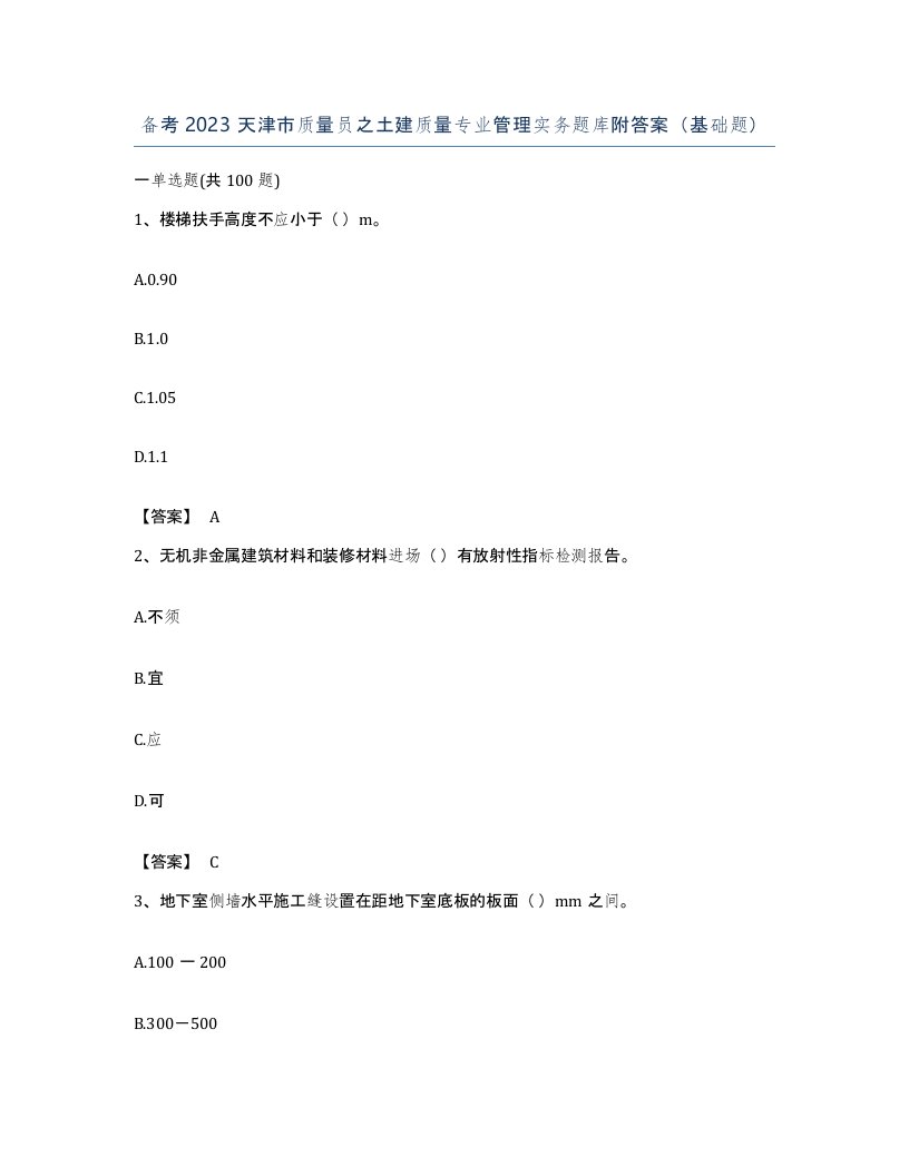 备考2023天津市质量员之土建质量专业管理实务题库附答案基础题