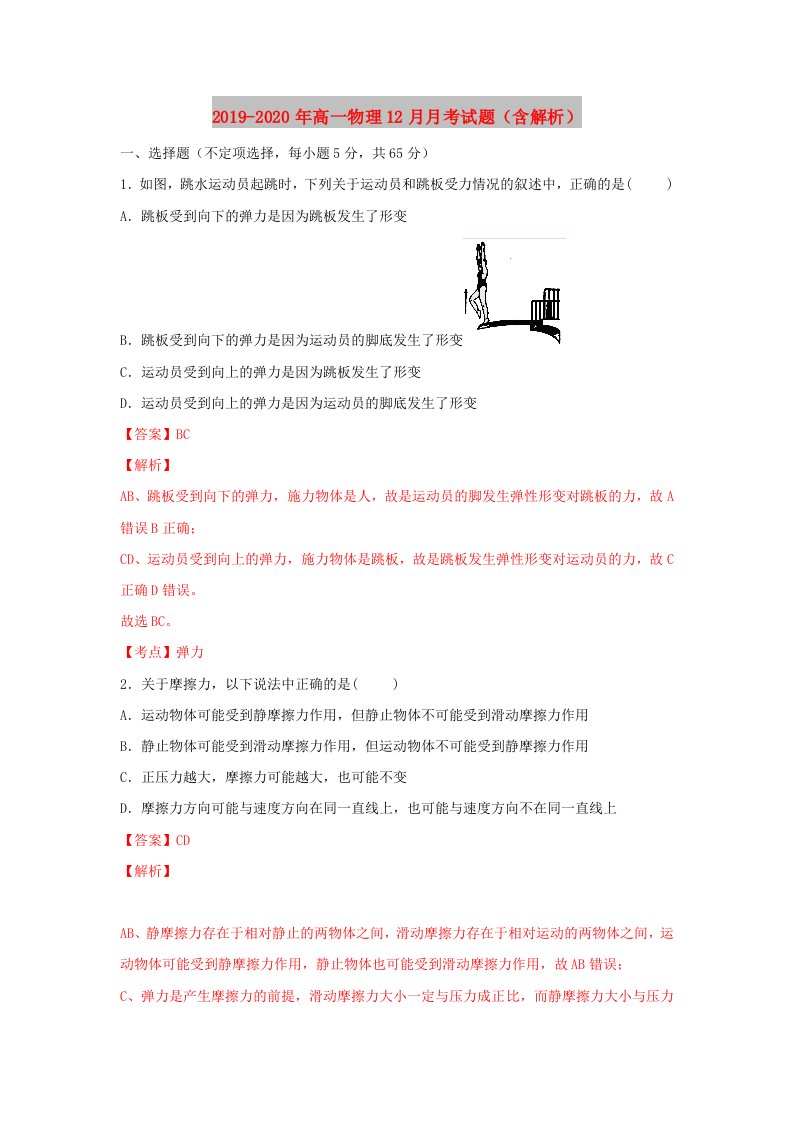 2019-2020年高一物理12月月考试题（含解析）