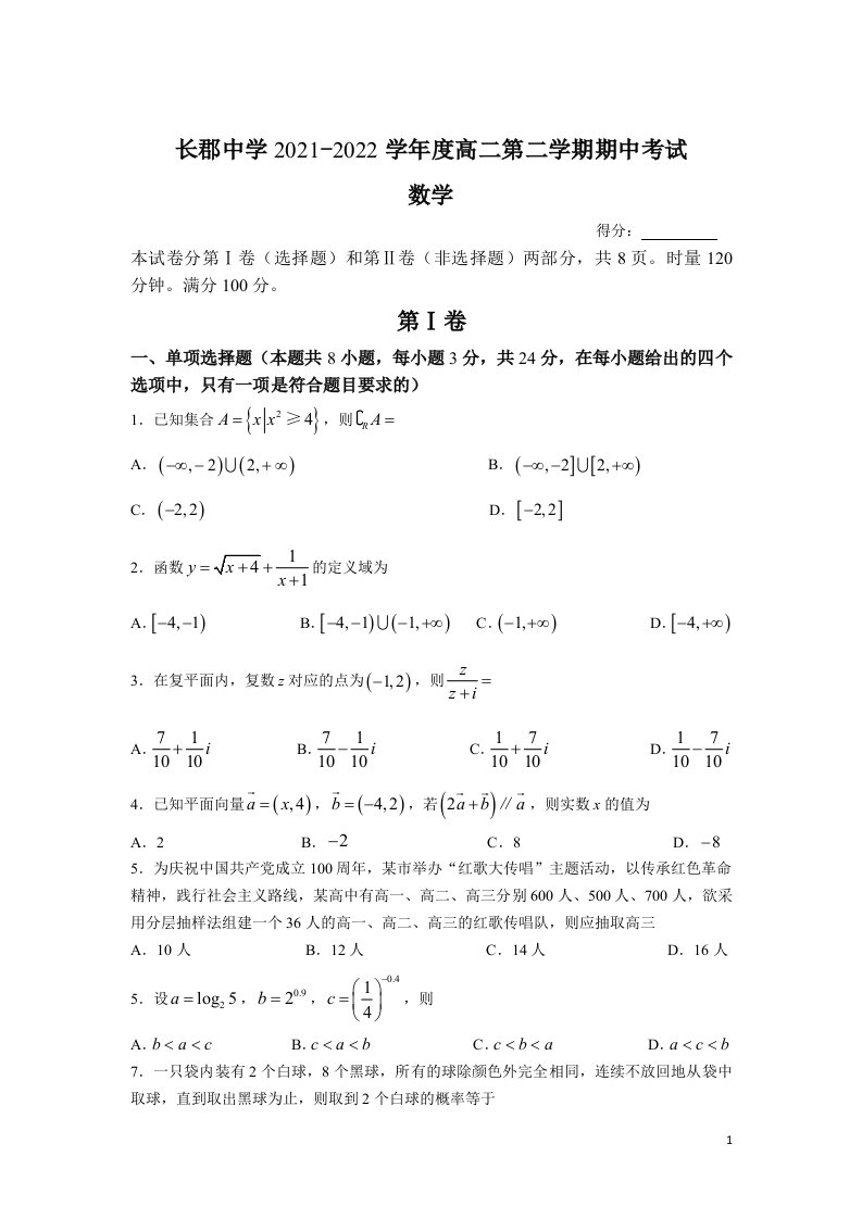 2021-2022学年湖南省长沙市长郡中学高二下学期期中考试数学试题解析