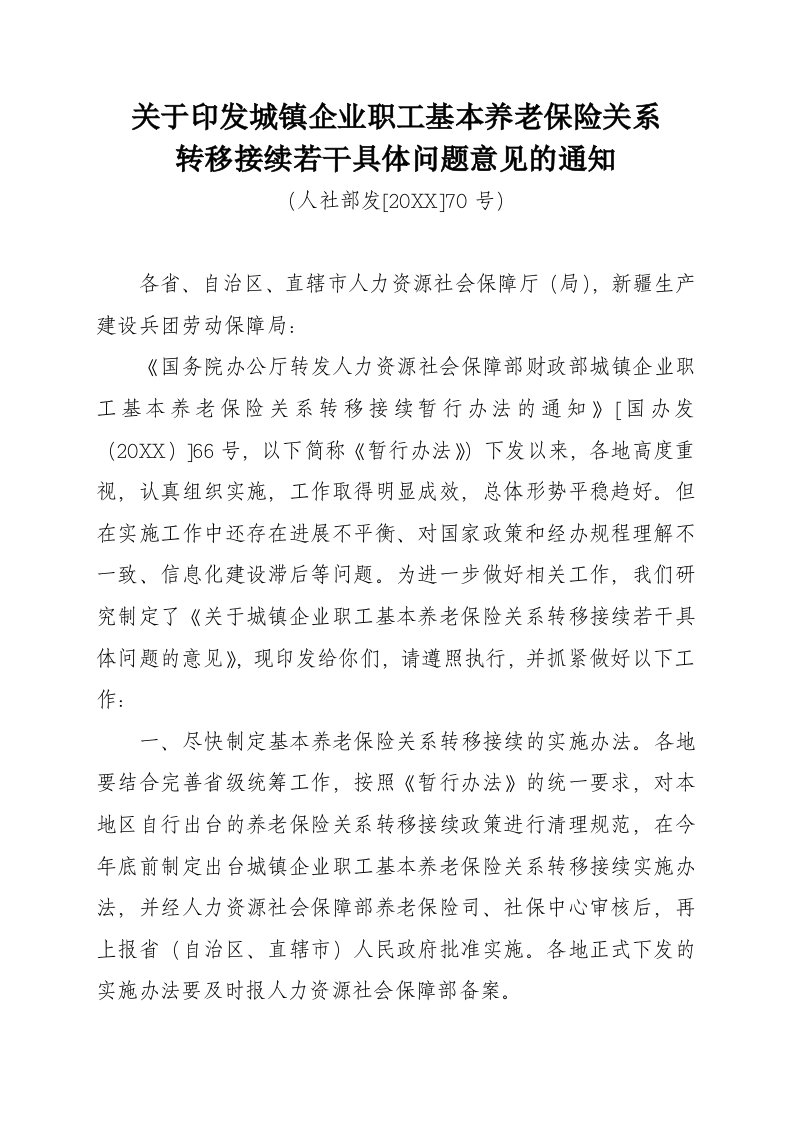 金融保险-关于印发城镇企业职工基本养老保险关系转移接续若干具体问题意见的