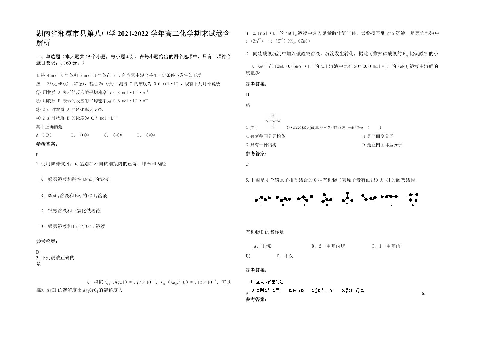 湖南省湘潭市县第八中学2021-2022学年高二化学期末试卷含解析