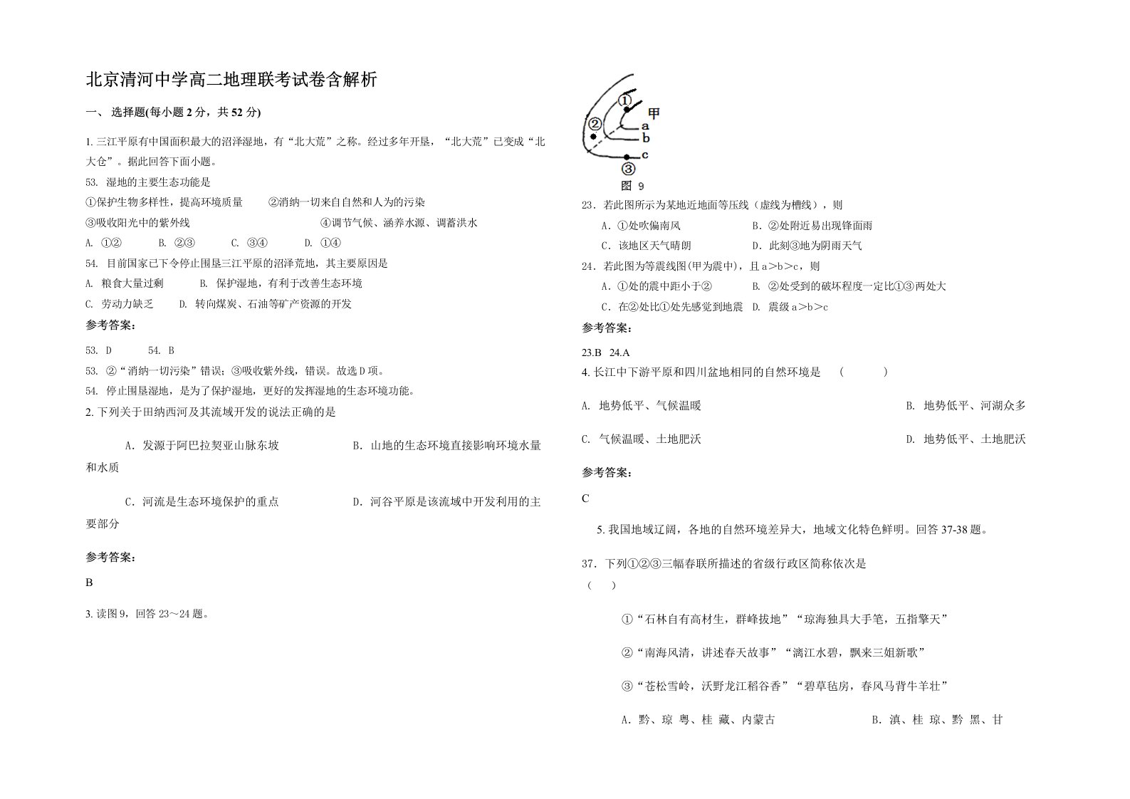 北京清河中学高二地理联考试卷含解析