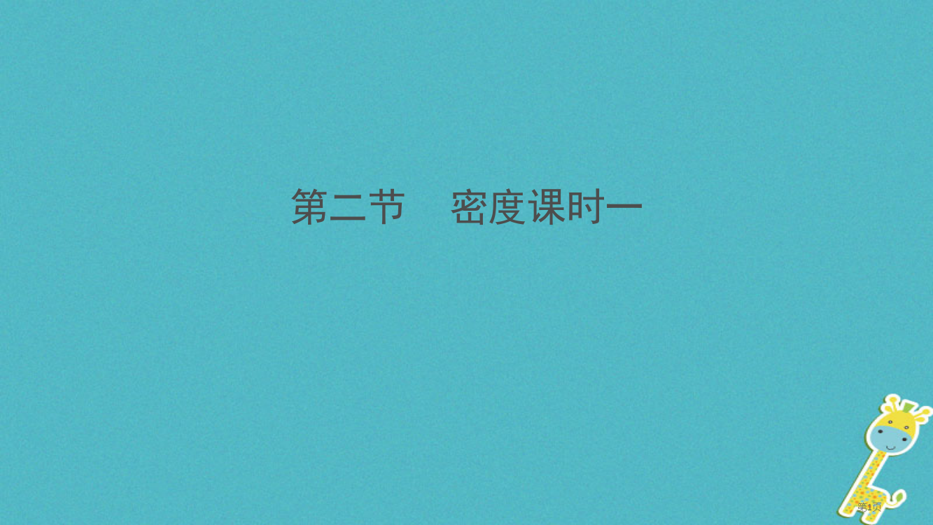 八年级物理上册6.2密度第一课时省公开课一等奖百校联赛赛课微课获奖PPT课件