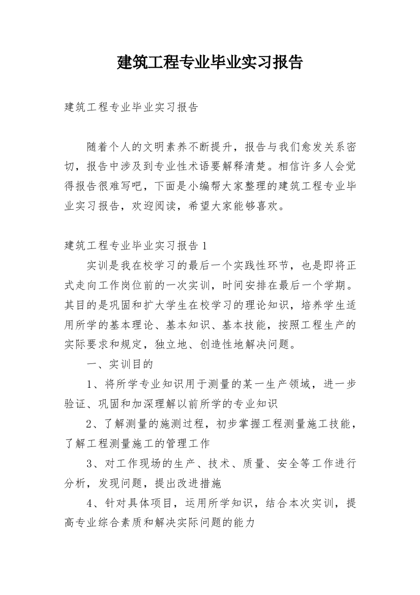 建筑工程专业毕业实习报告_13