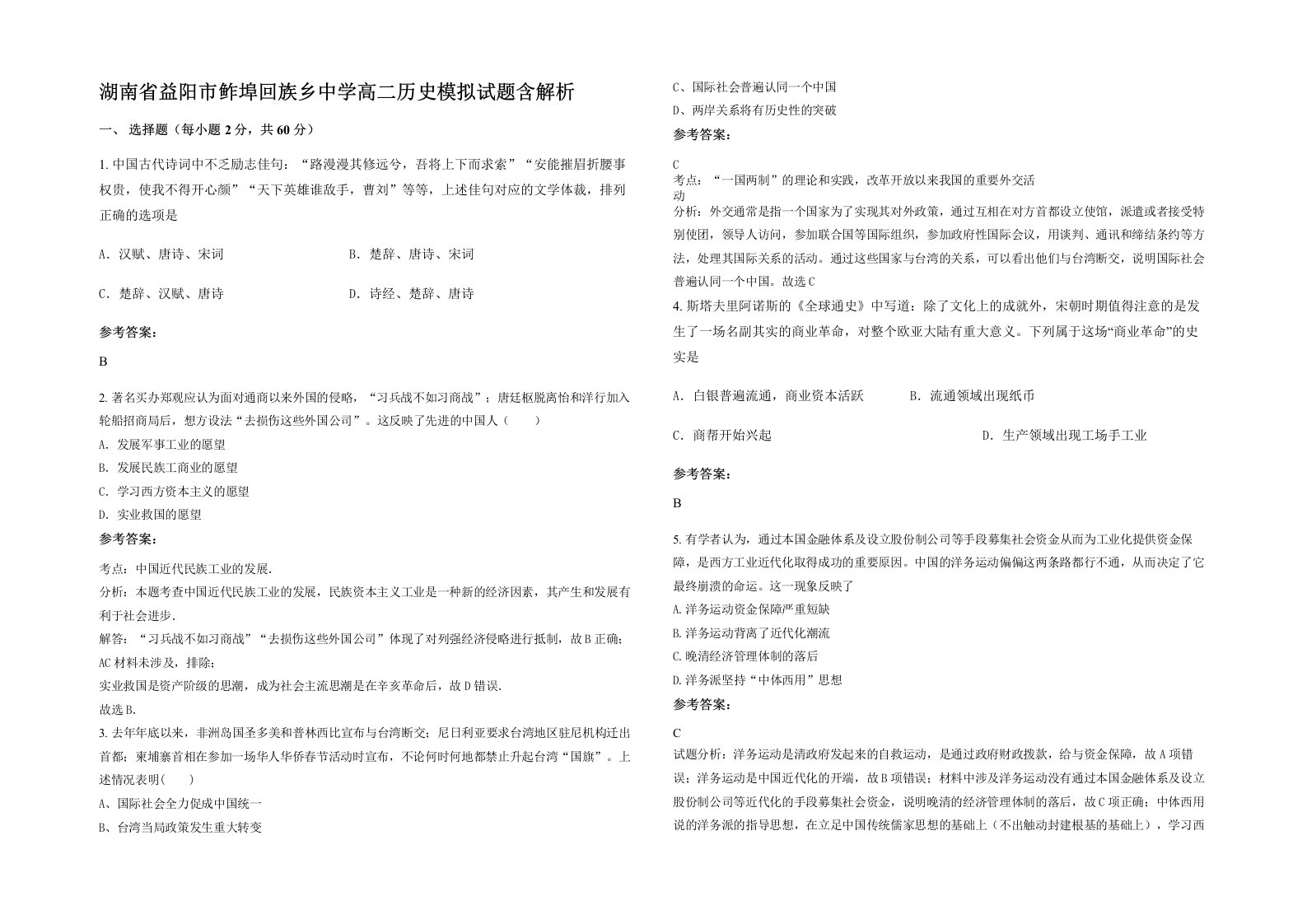 湖南省益阳市鲊埠回族乡中学高二历史模拟试题含解析