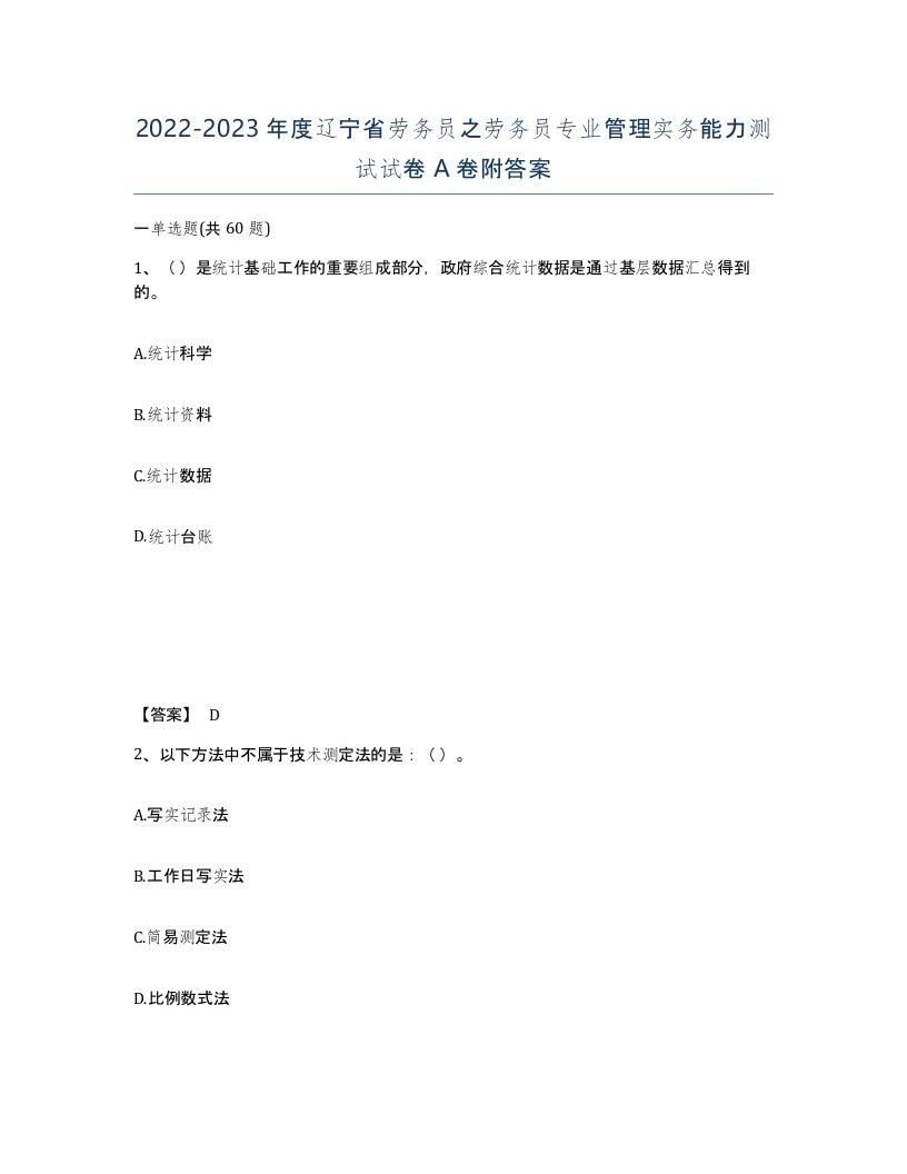 2022-2023年度辽宁省劳务员之劳务员专业管理实务能力测试试卷A卷附答案