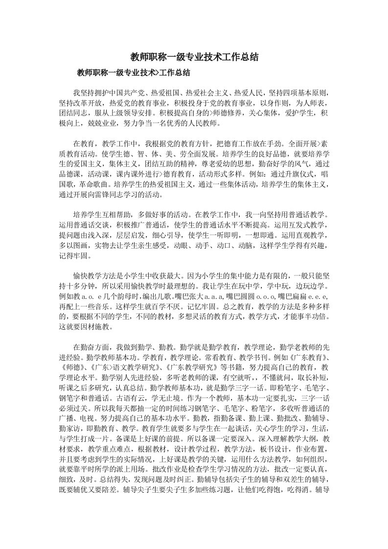 教师职称一级专业技术工作总结