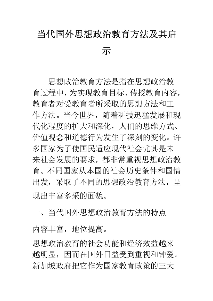 当代国外思想政治教育方法及其启示