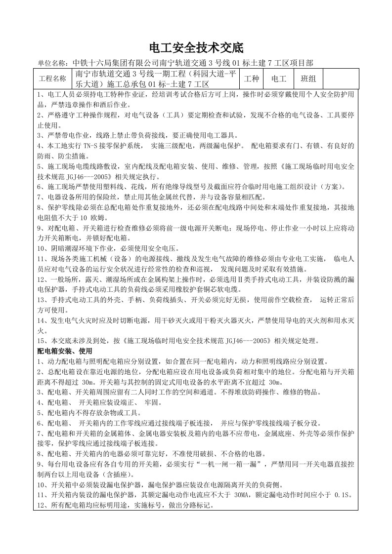 精品文档-电工安全技术交底