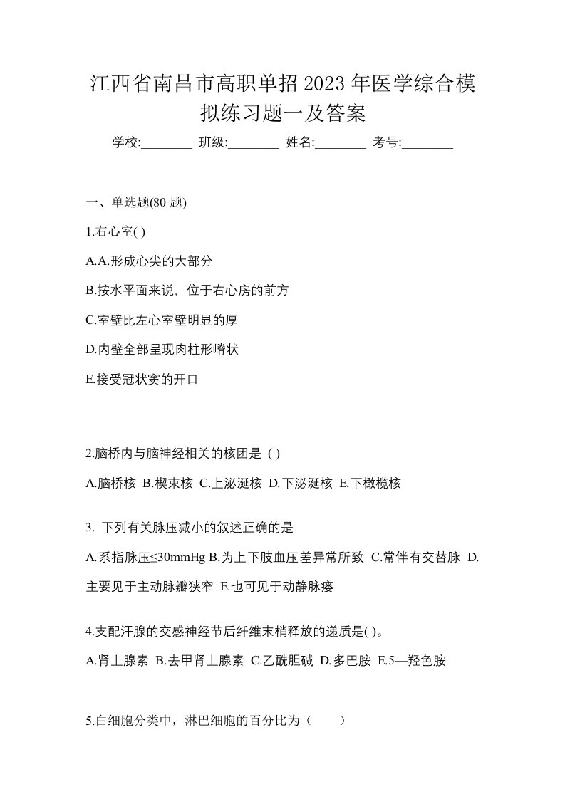 江西省南昌市高职单招2023年医学综合模拟练习题一及答案