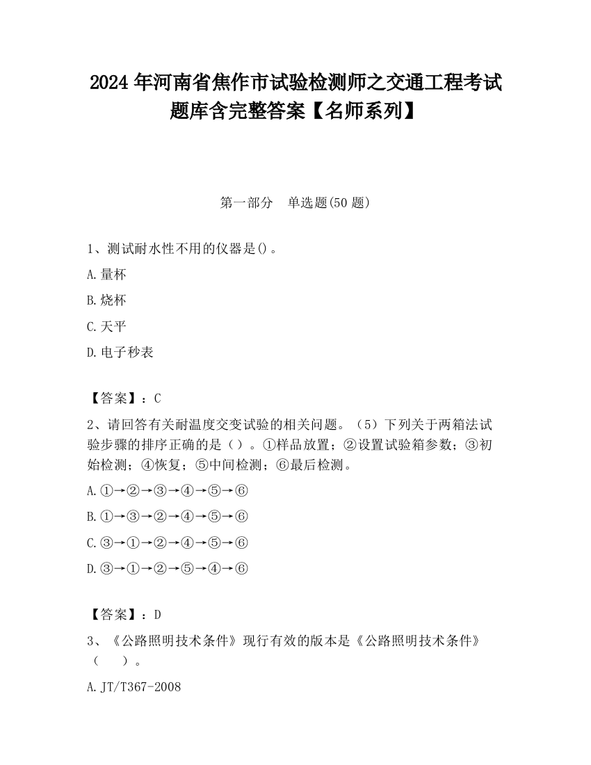 2024年河南省焦作市试验检测师之交通工程考试题库含完整答案【名师系列】