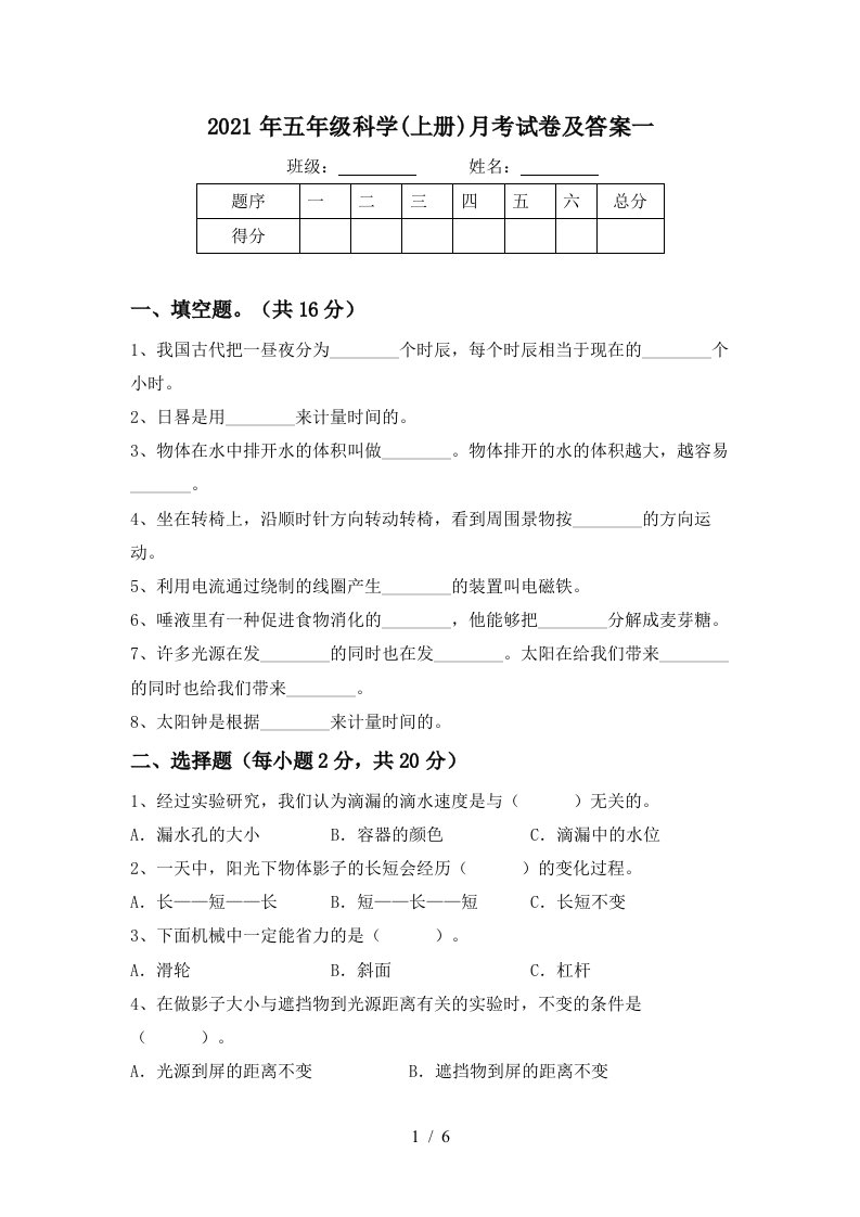 2021年五年级科学上册月考试卷及答案一