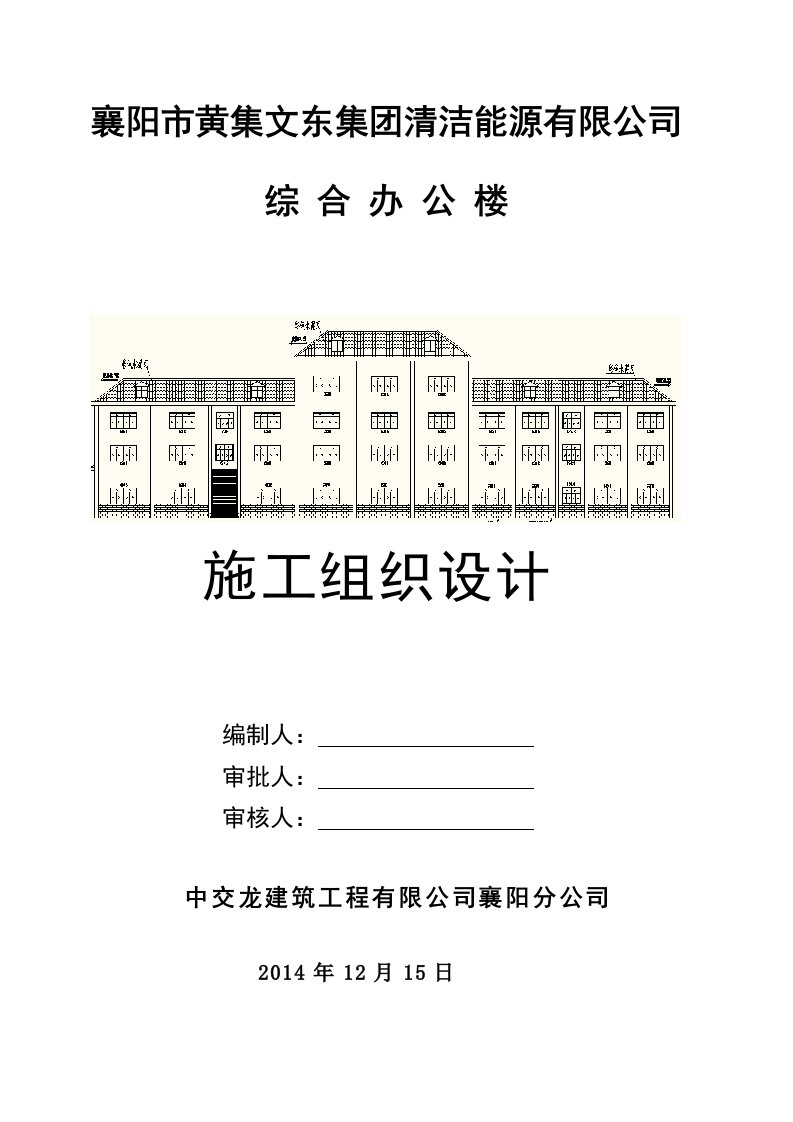 清洁能源公司综合办公楼施工组织设计