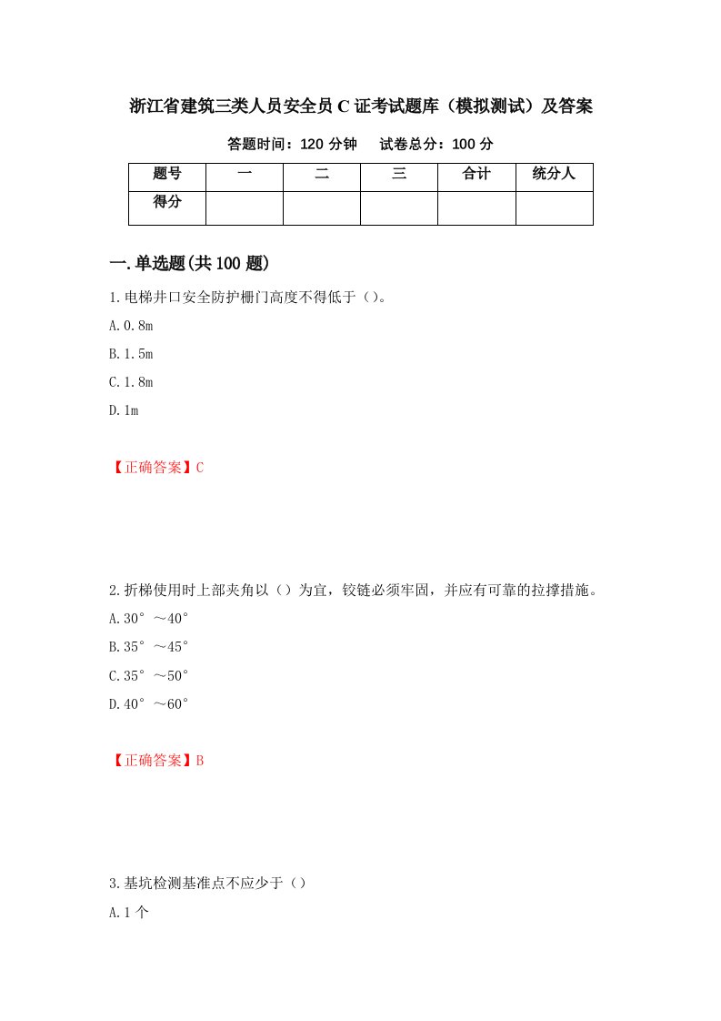 浙江省建筑三类人员安全员C证考试题库模拟测试及答案57