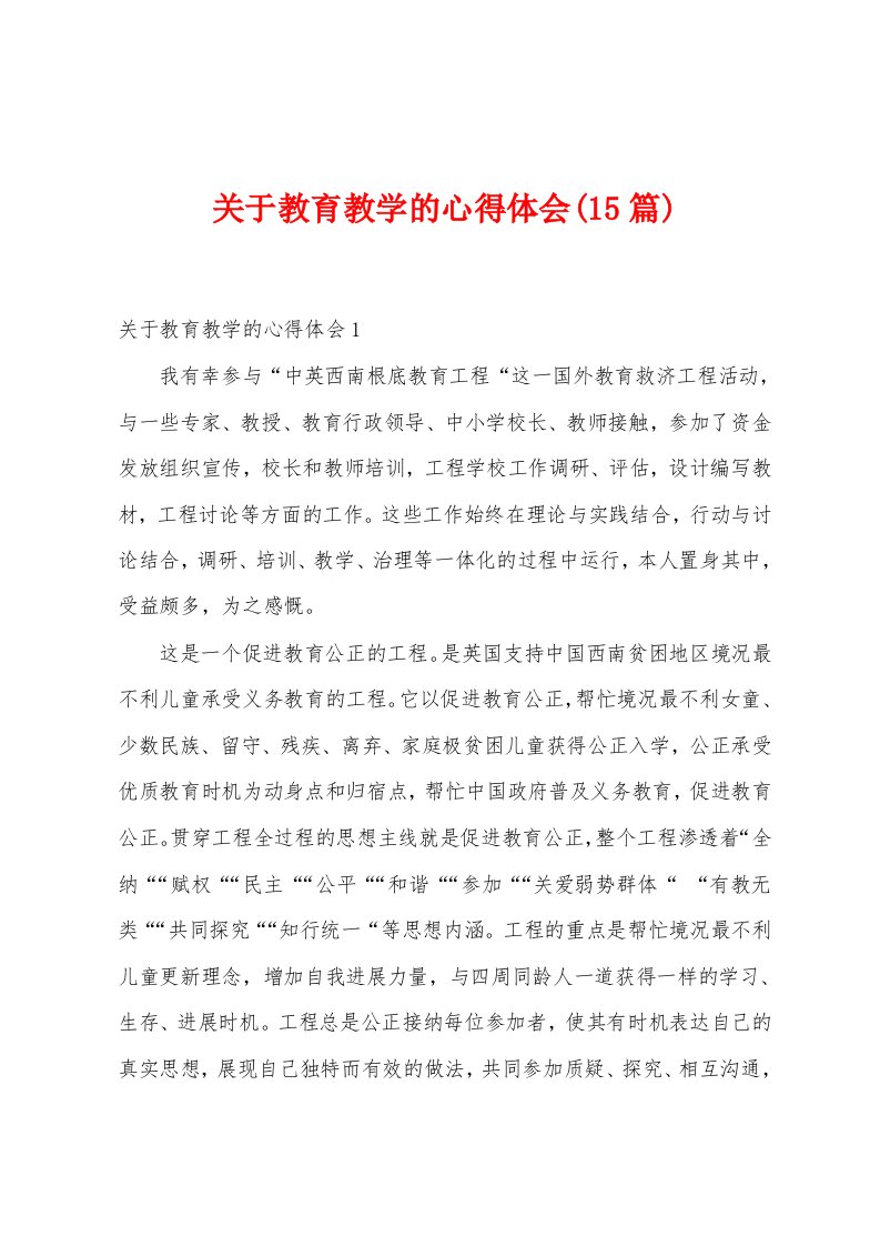 关于教育教学的心得体会(15篇)