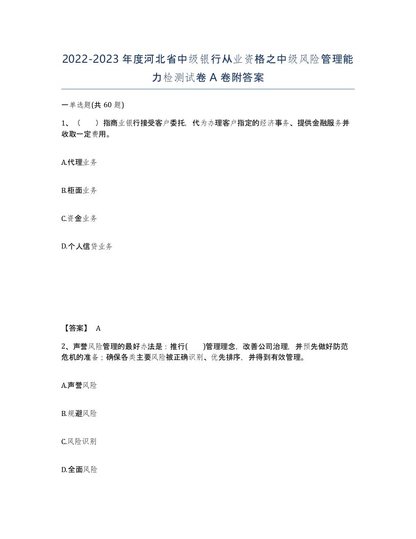 2022-2023年度河北省中级银行从业资格之中级风险管理能力检测试卷A卷附答案