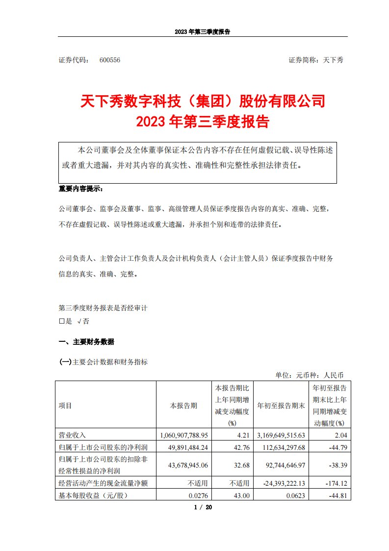 上交所-天下秀数字科技（集团）股份有限公司2023年第三季度报告-20231025