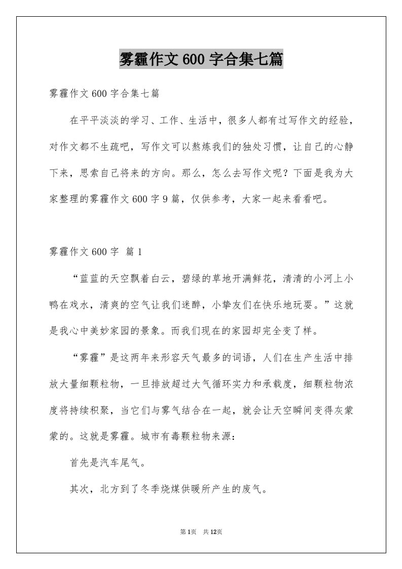 雾霾作文600字合集七篇