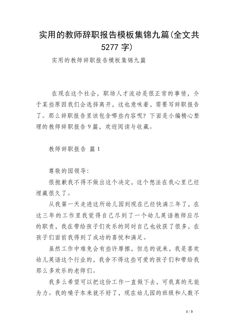 实用的教师辞职报告模板集锦九篇(全文共5277字)