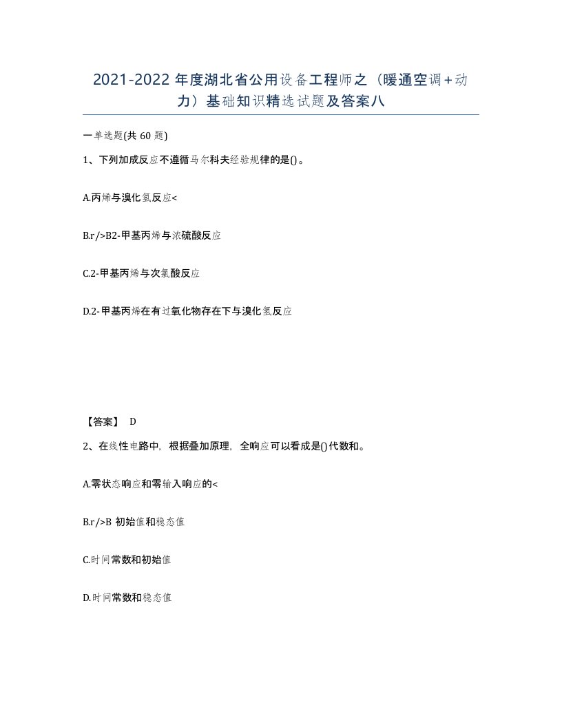 2021-2022年度湖北省公用设备工程师之暖通空调动力基础知识试题及答案八