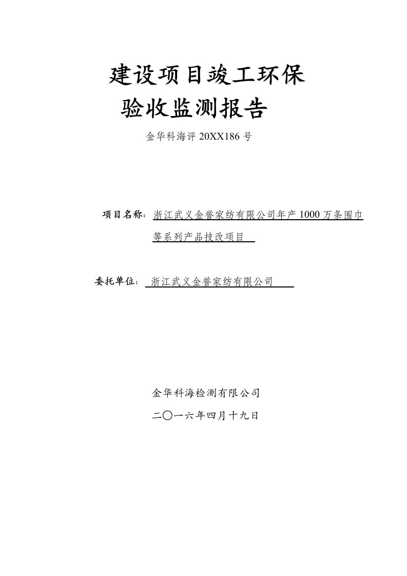 环境影响评价报告公示：浙江金誉家纺万条围巾等系列品技改环保三同时验收环评报告