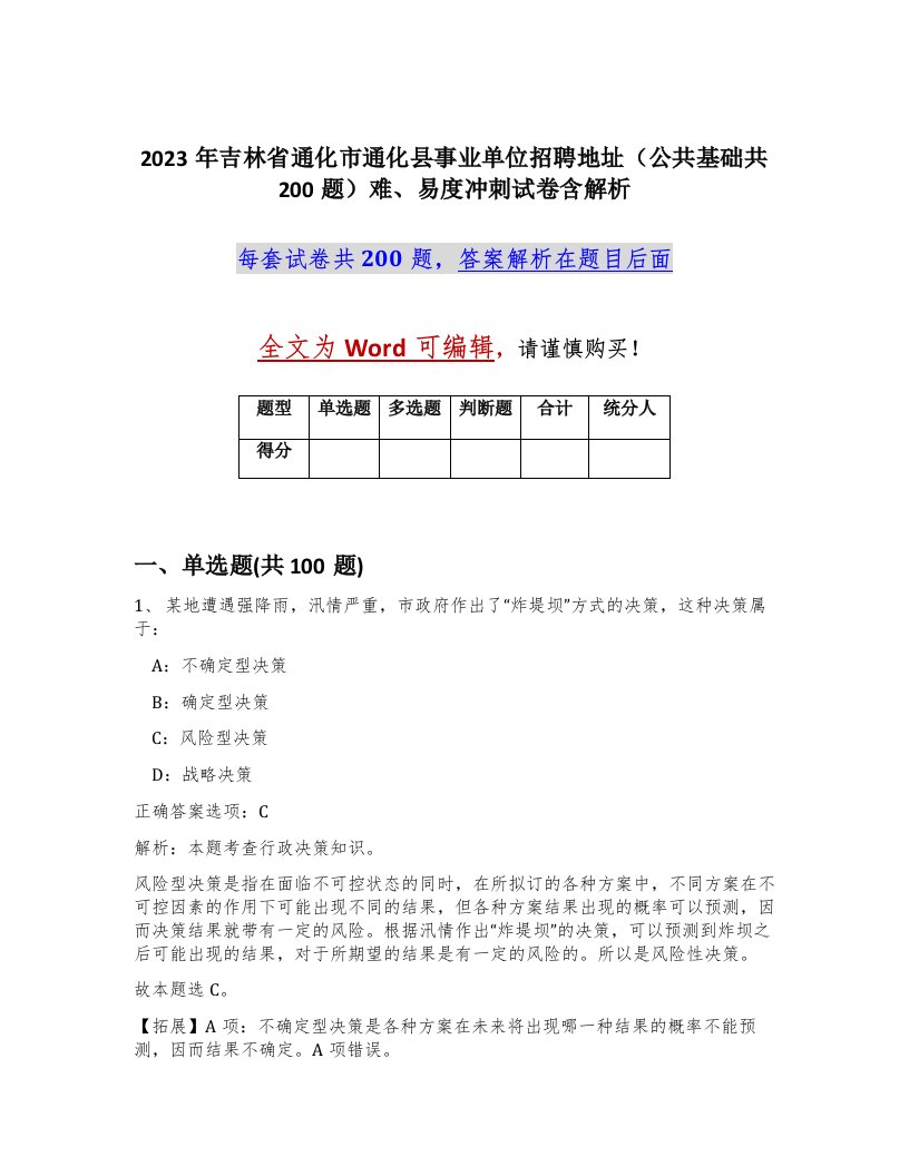 2023年吉林省通化市通化县事业单位招聘地址公共基础共200题难易度冲刺试卷含解析