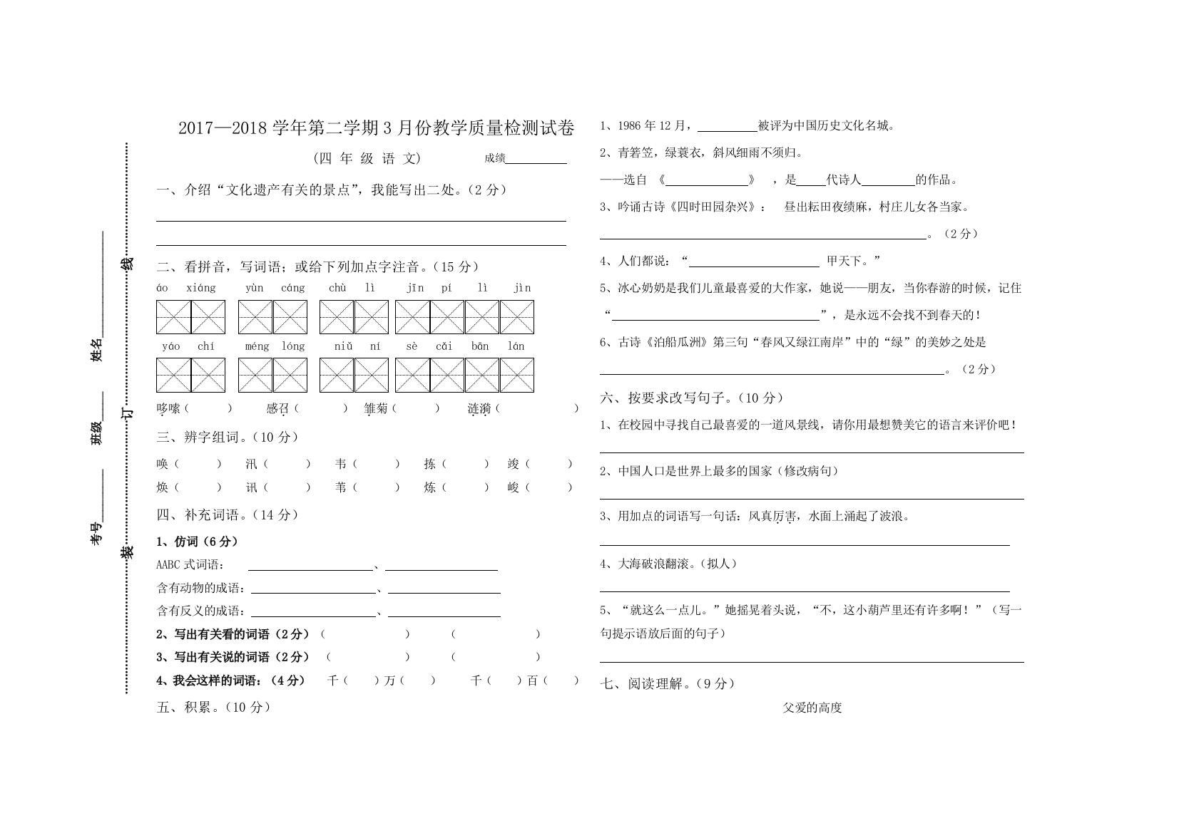 【小学中学教育精选】语文S版四年级下册3月份月考试卷