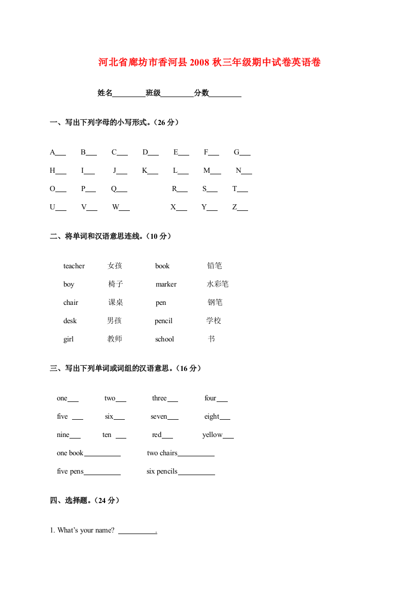 河北省廊坊市香河县2008秋三年级英语期中试卷