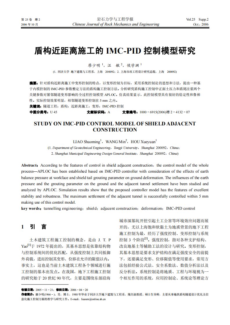 盾构近距离施工的imc-pid控制模型研究