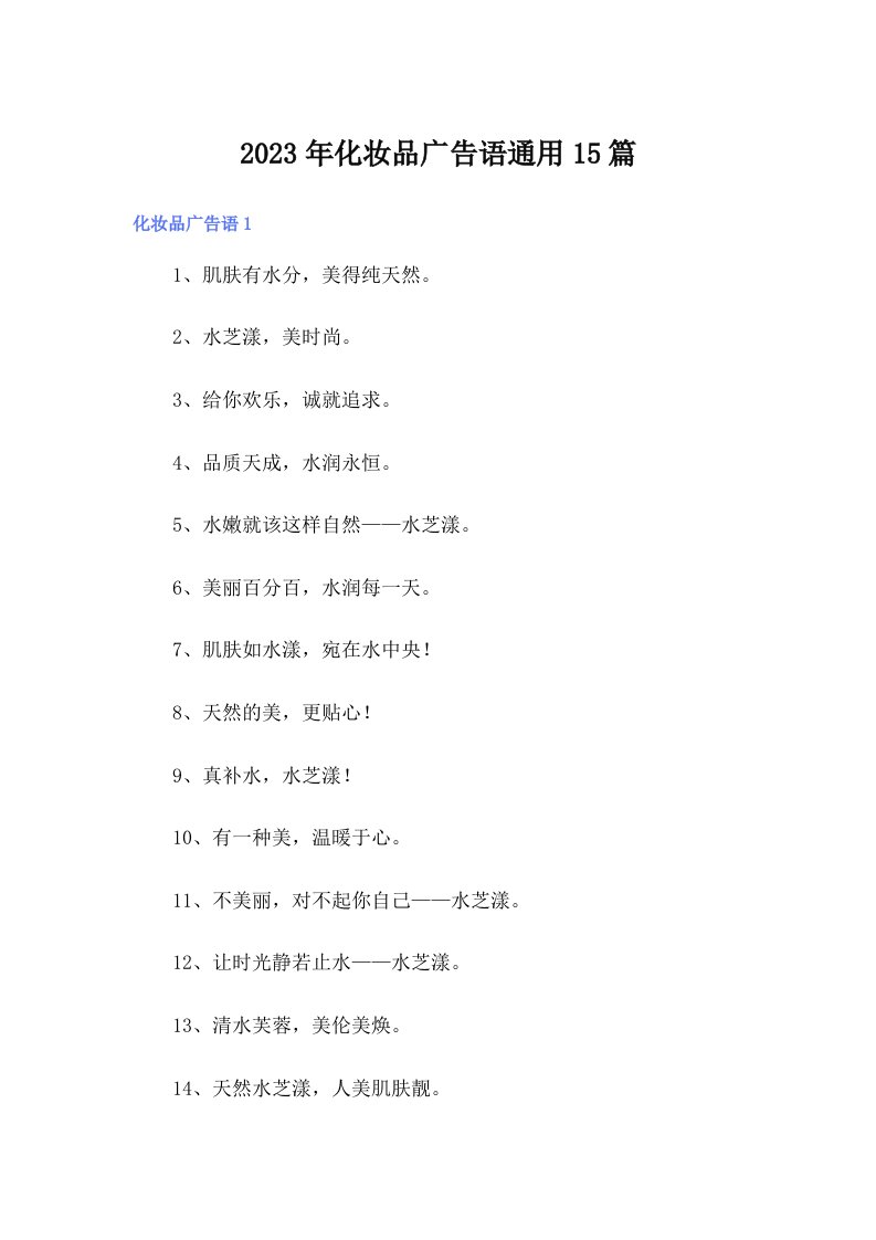 2023年化妆品广告语通用15篇