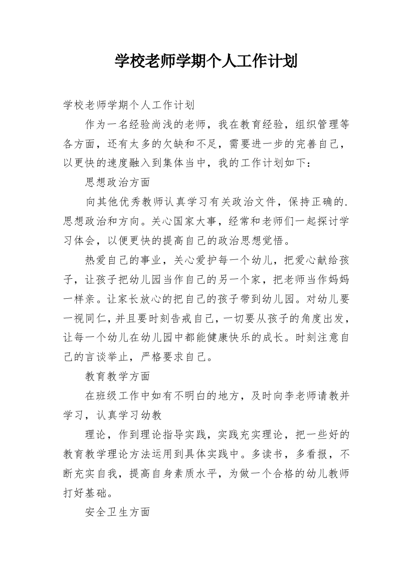 学校老师学期个人工作计划